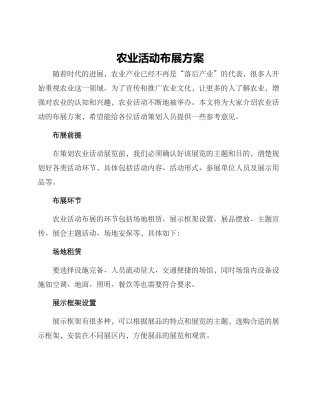 农业活动布展方案
