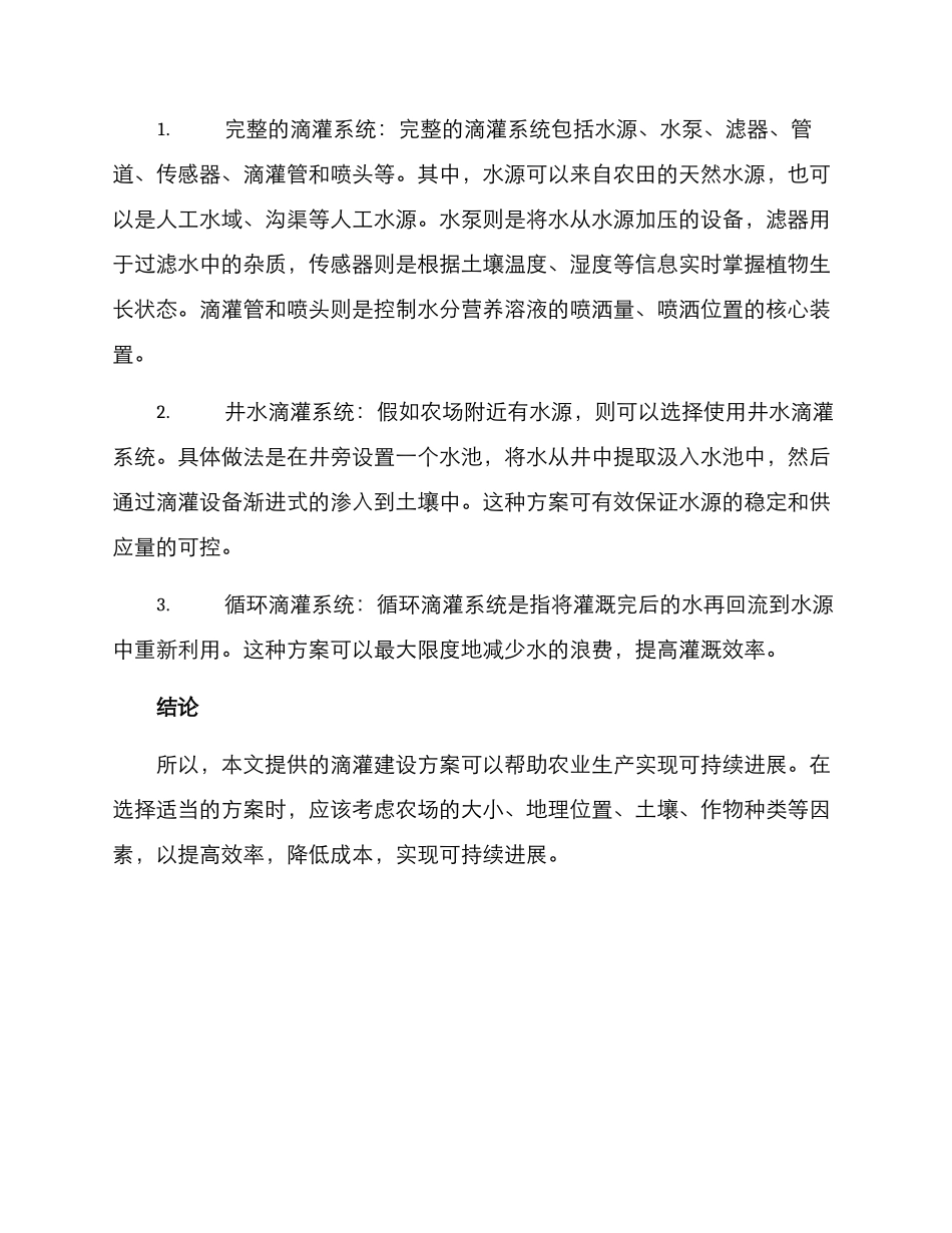 农业滴灌建设方案_第2页