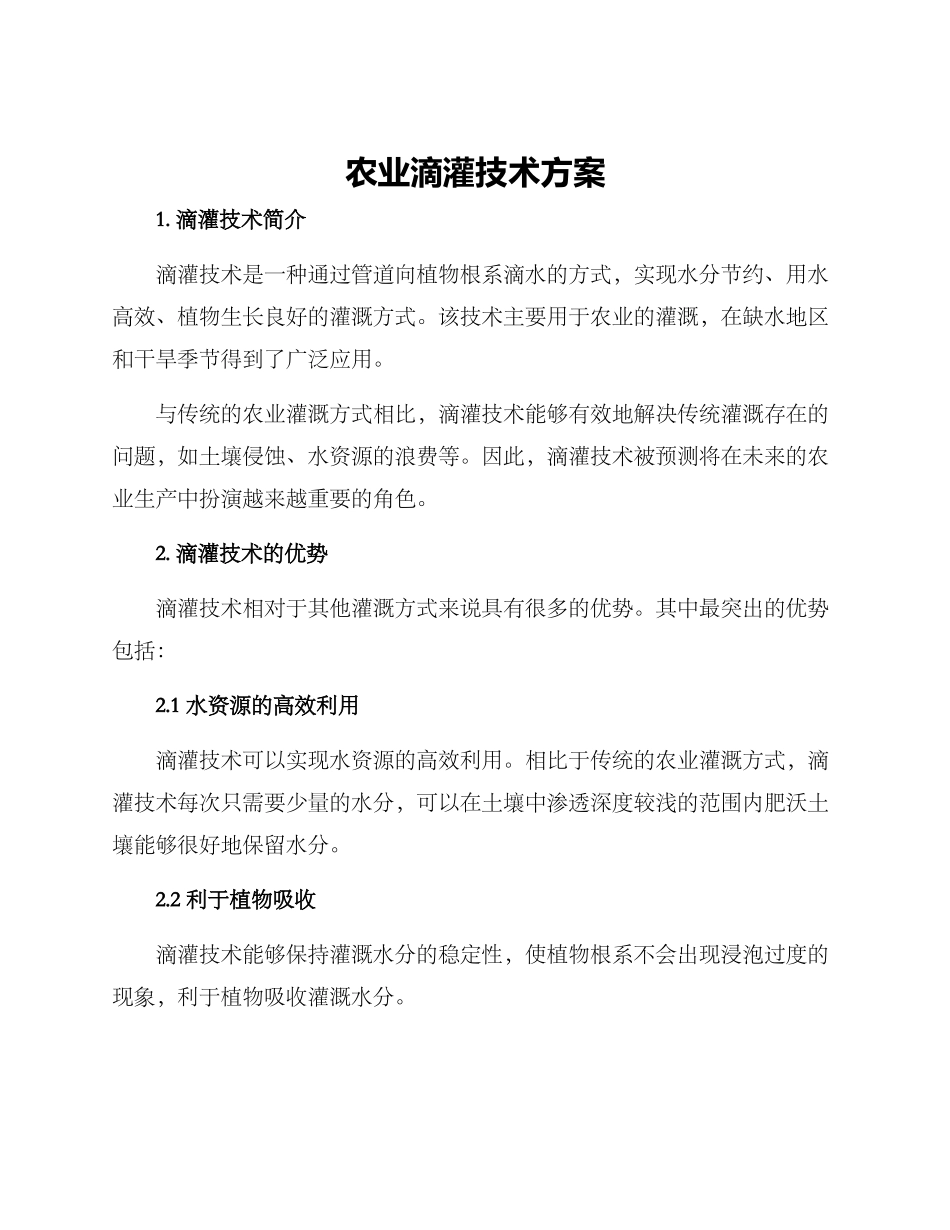 农业滴灌技术方案_第1页