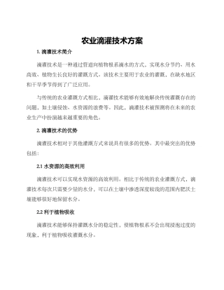 农业滴灌技术方案