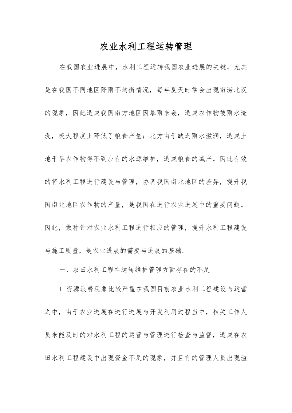 农业水利工程运行管理_第1页