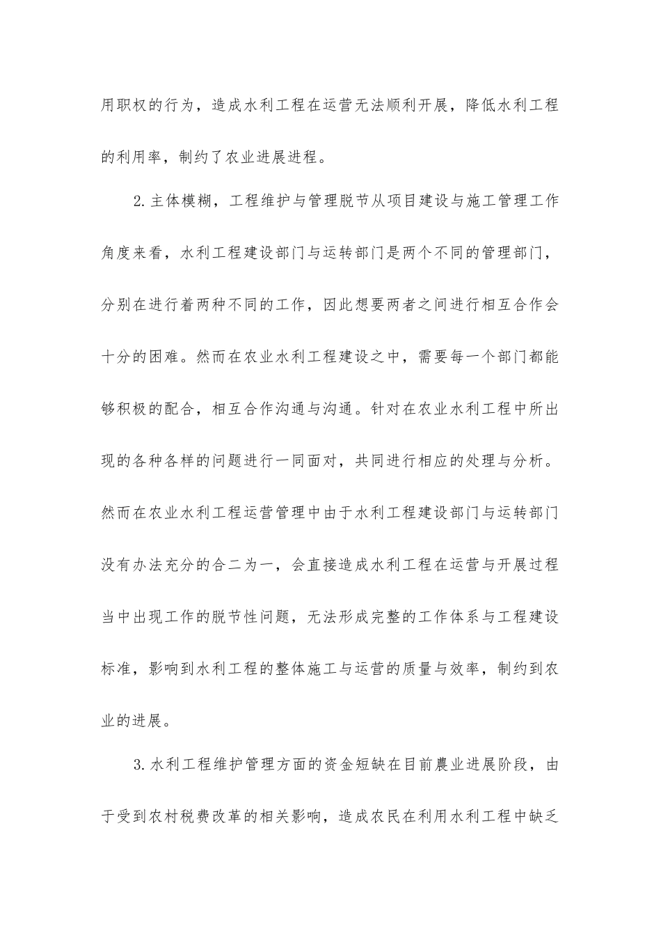 农业水利工程运行管理_第2页