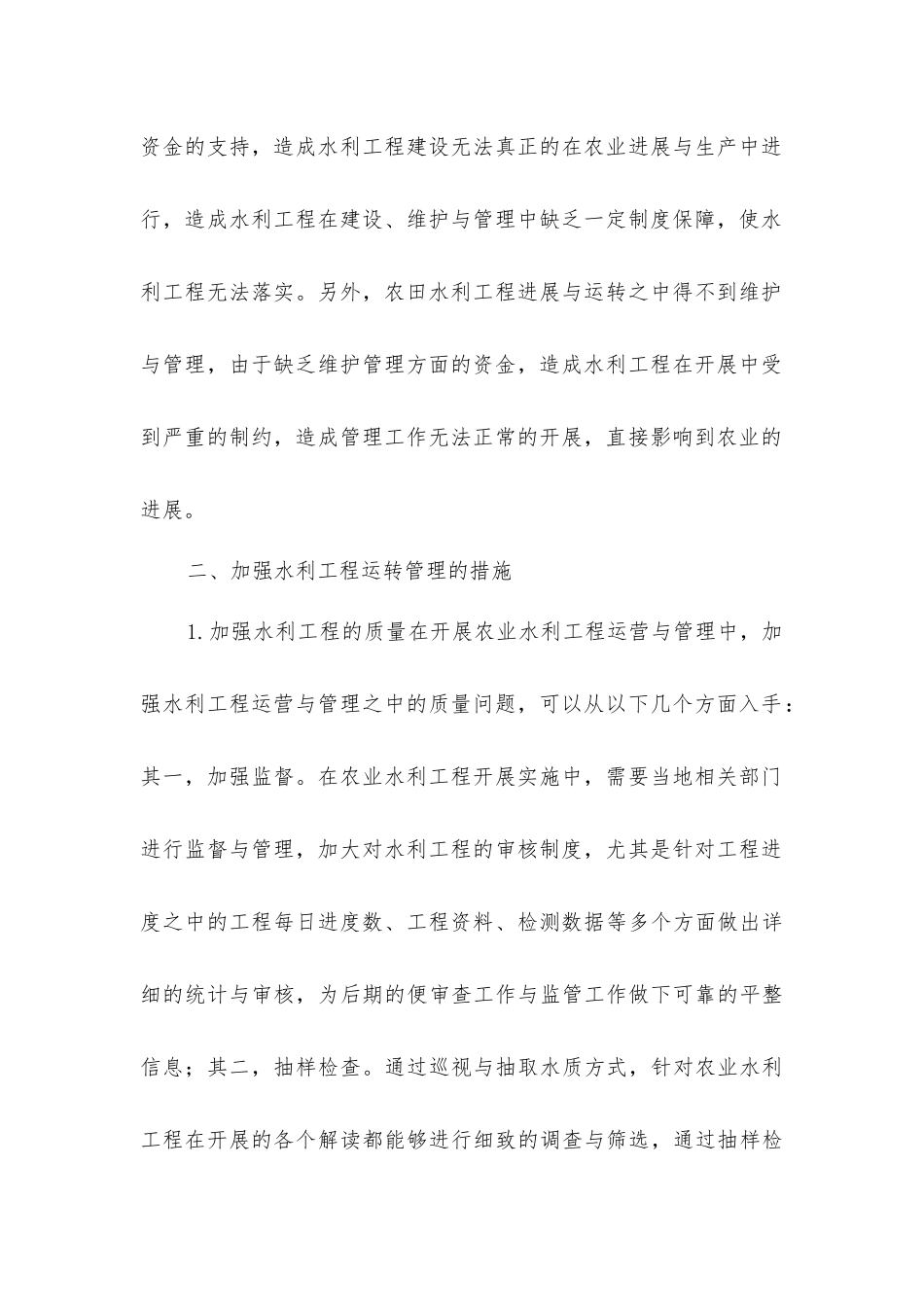 农业水利工程运行管理_第3页
