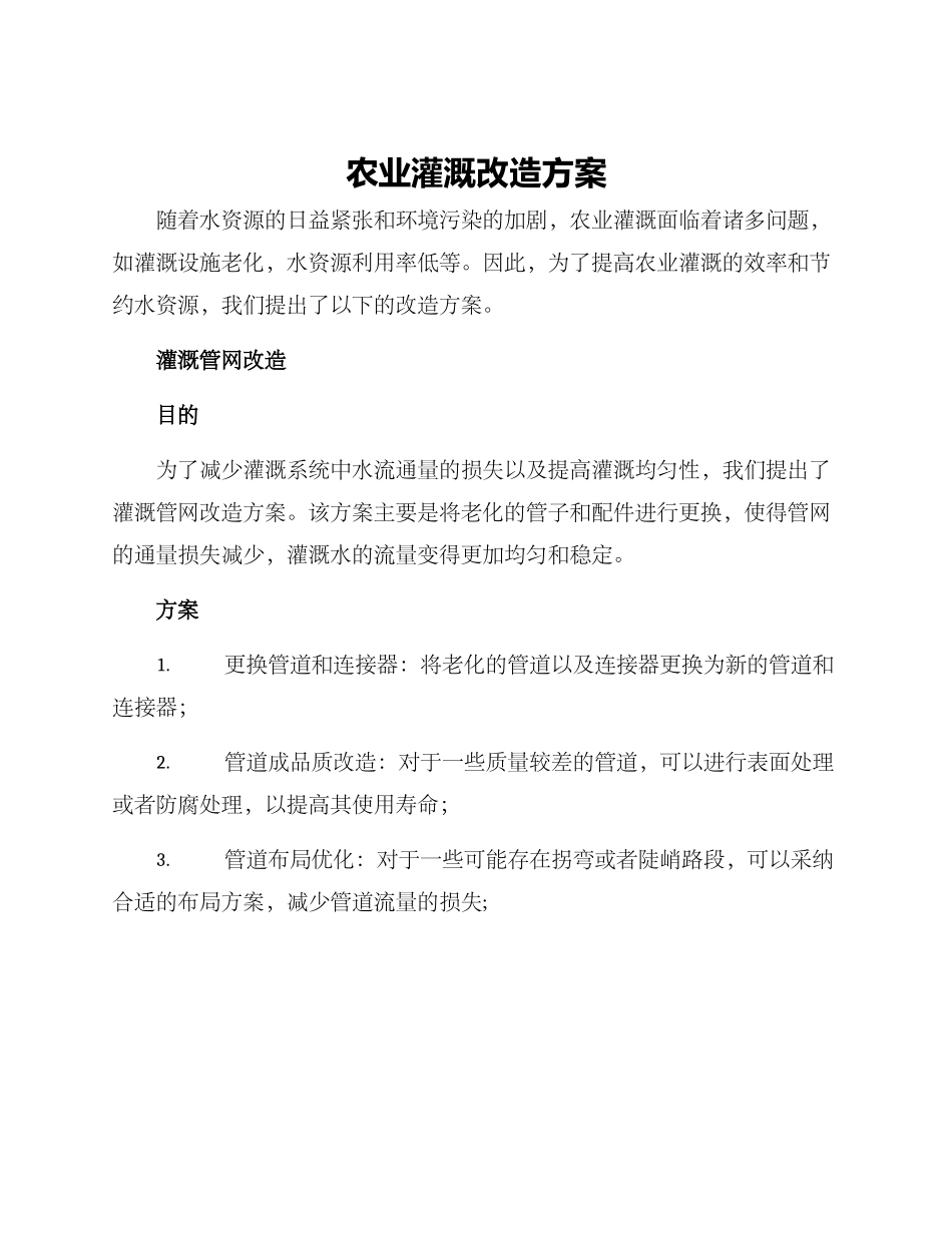 农业灌溉改造方案_第1页