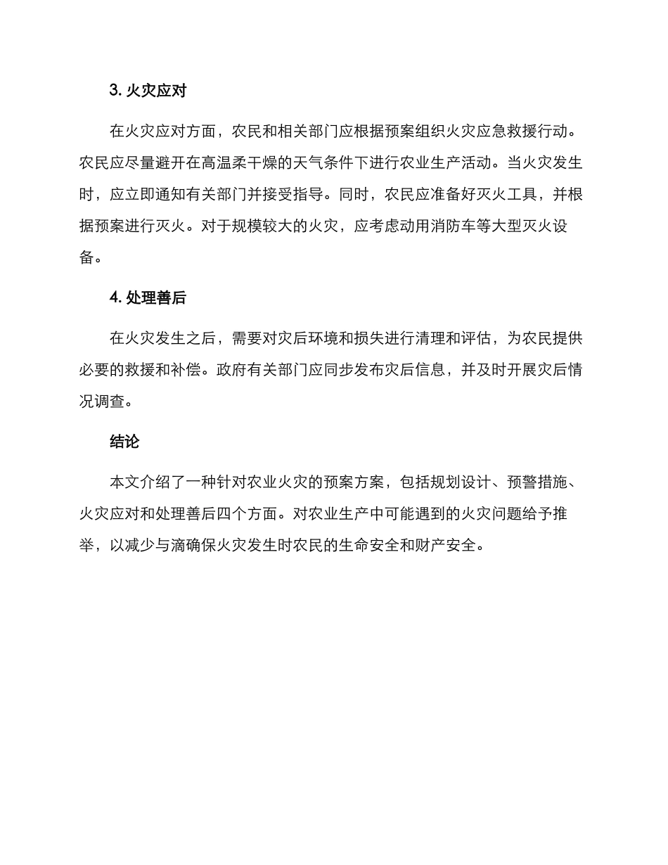 农业火灾预案方案_第2页