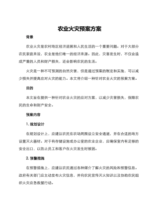 农业火灾预案方案