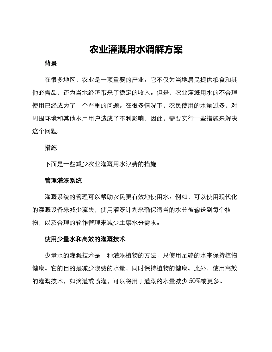农业灌溉用水调解方案_第1页