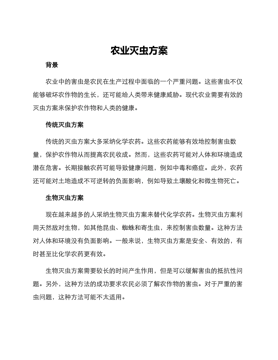 农业灭虫方案_第1页