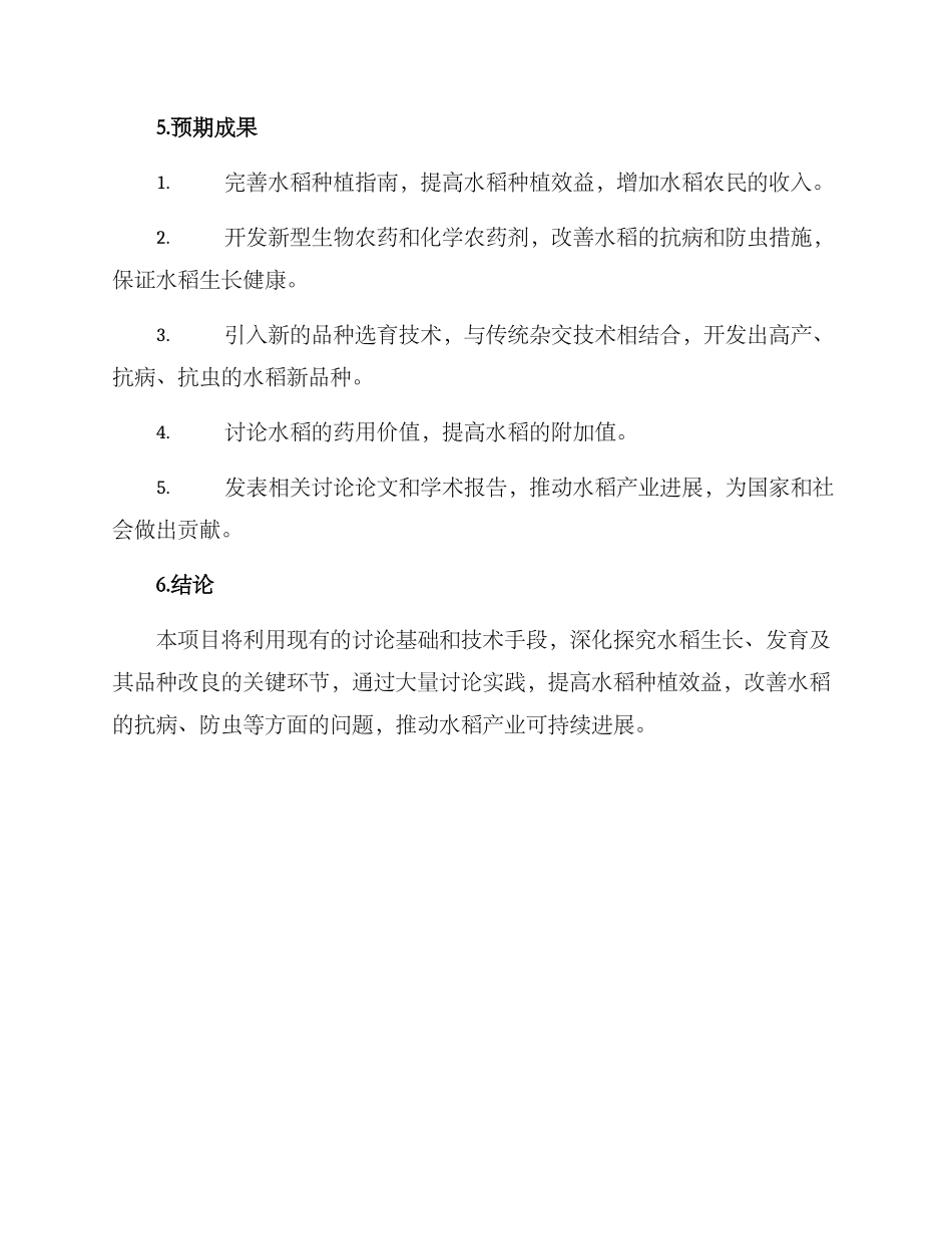 农业水稻科研方案_第3页