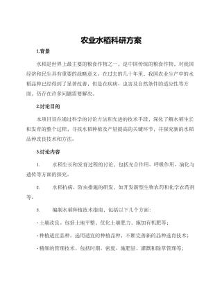 农业水稻科研方案