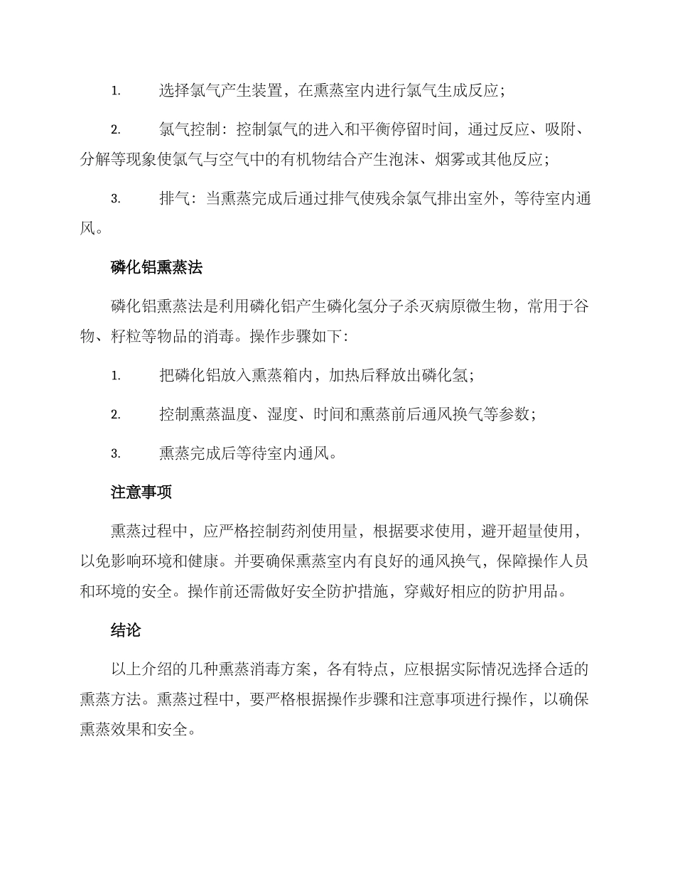 农业熏蒸消毒方案_第2页