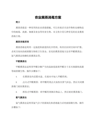 农业熏蒸消毒方案
