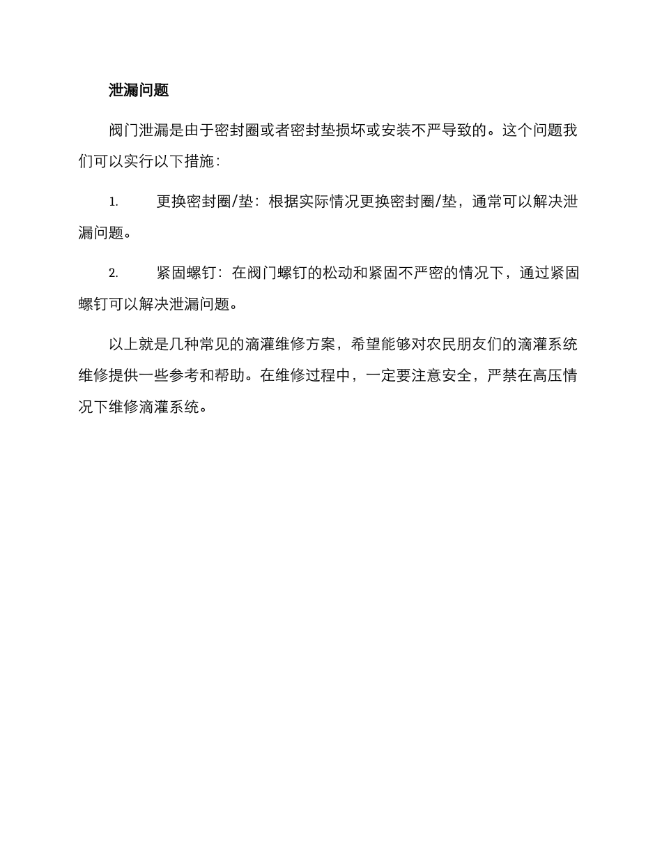 农业滴灌维修方案_第3页