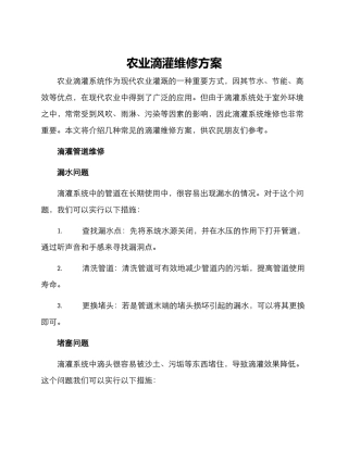 农业滴灌维修方案