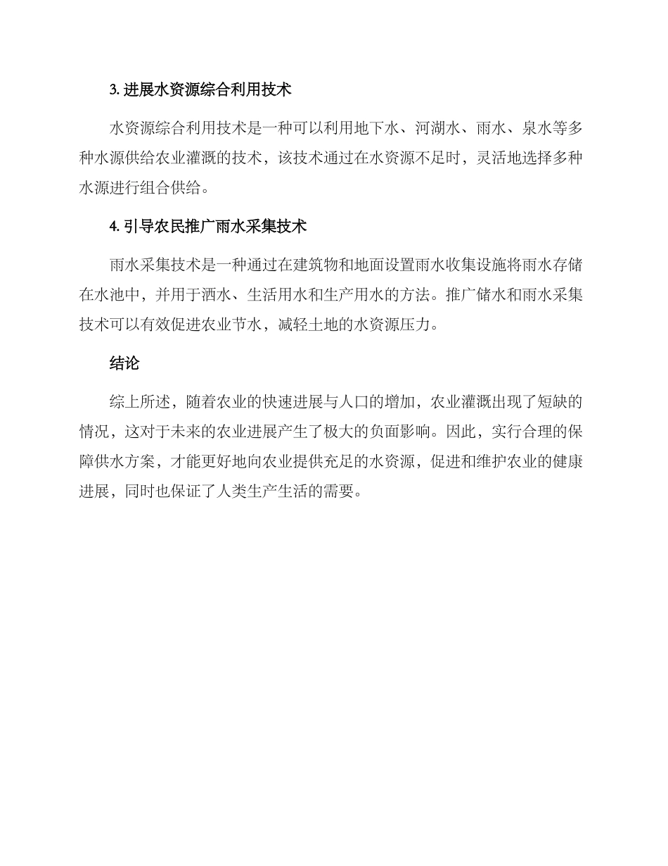 农业灌溉供水保障方案_第2页