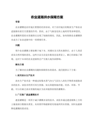 农业灌溉供水保障方案