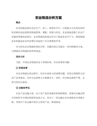 农业物流分析方案