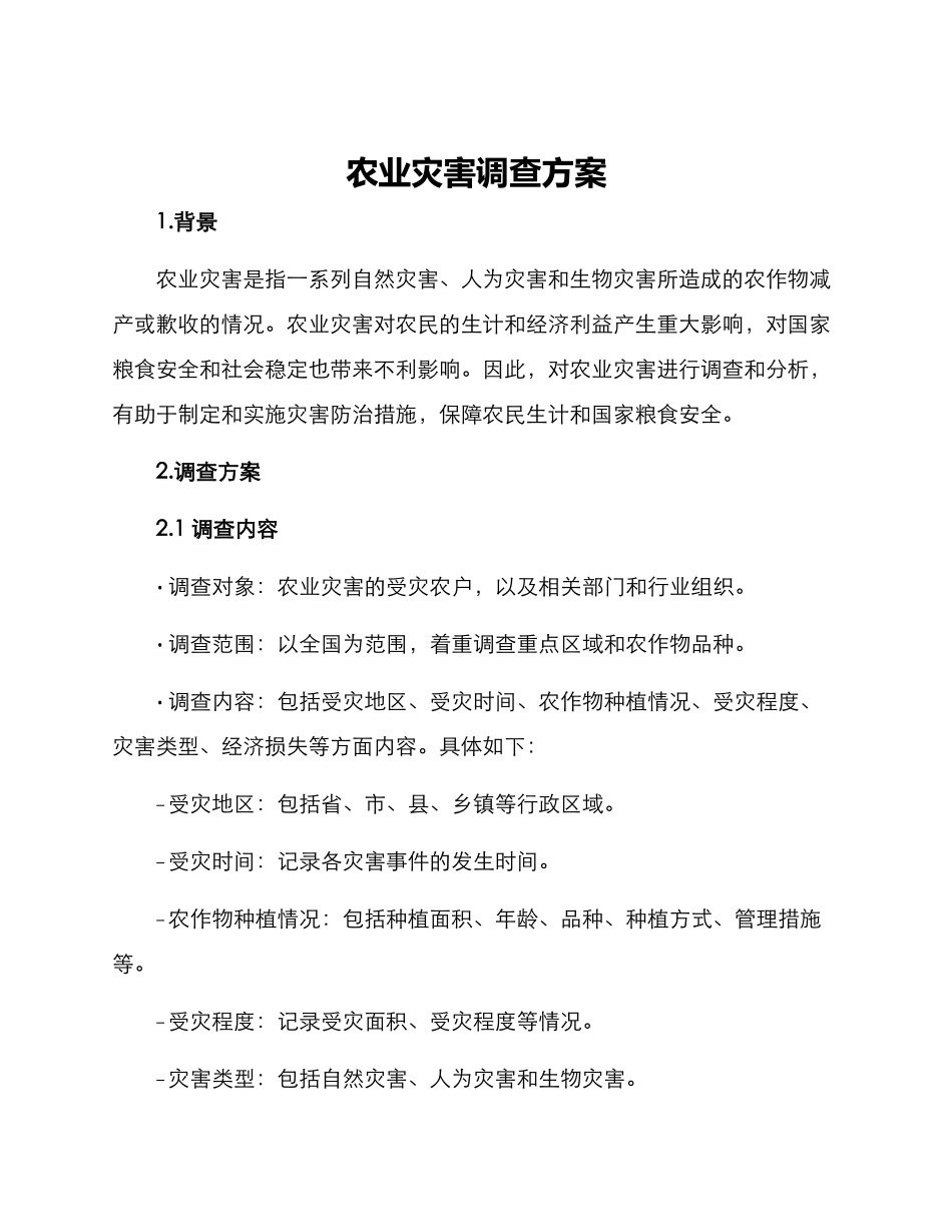 农业灾害调查方案_第1页