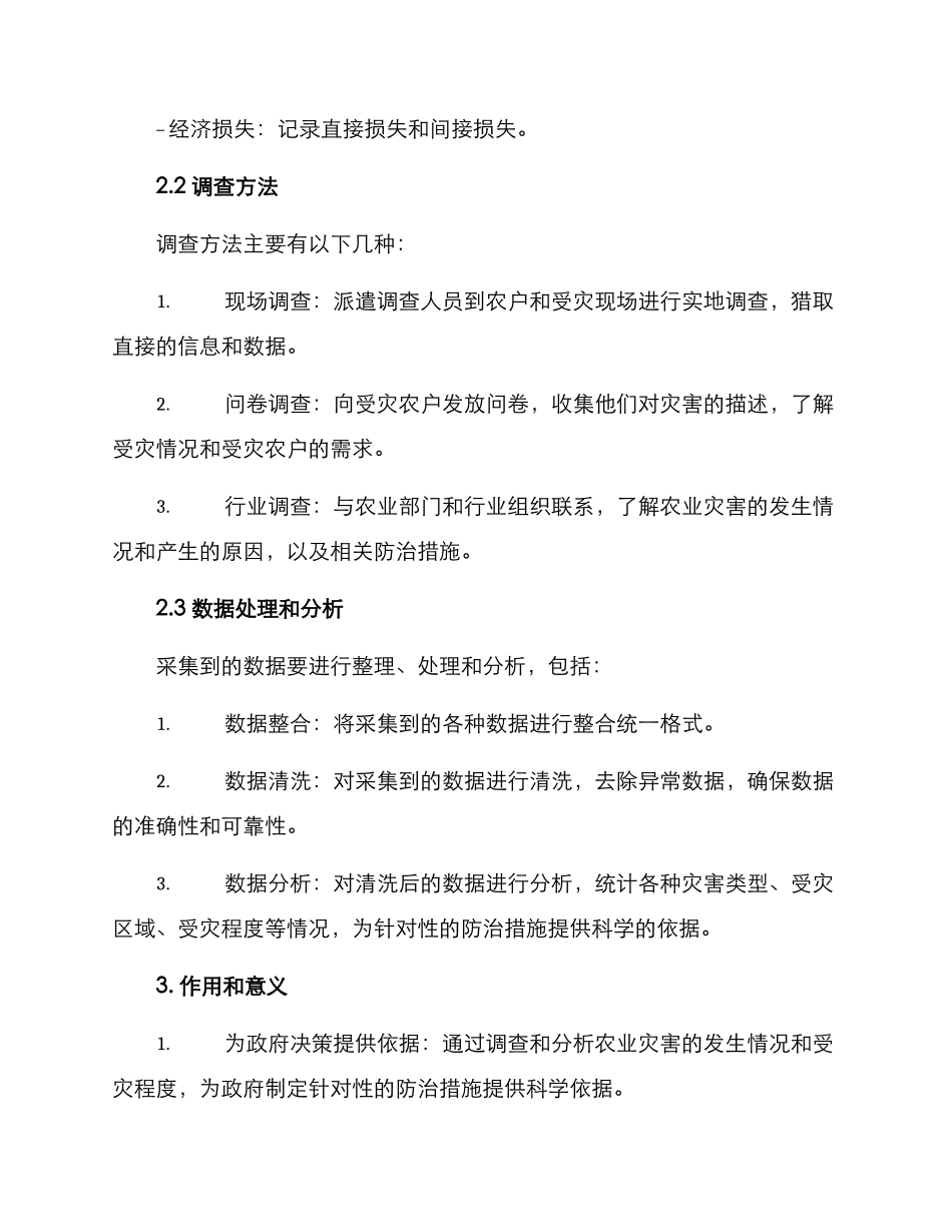 农业灾害调查方案_第2页