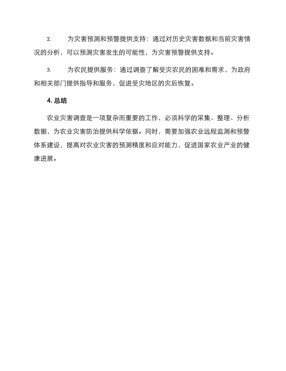 农业灾害调查方案_第3页