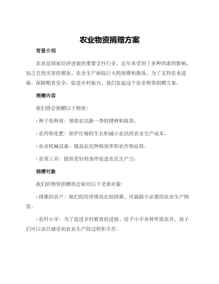 农业物资捐赠方案