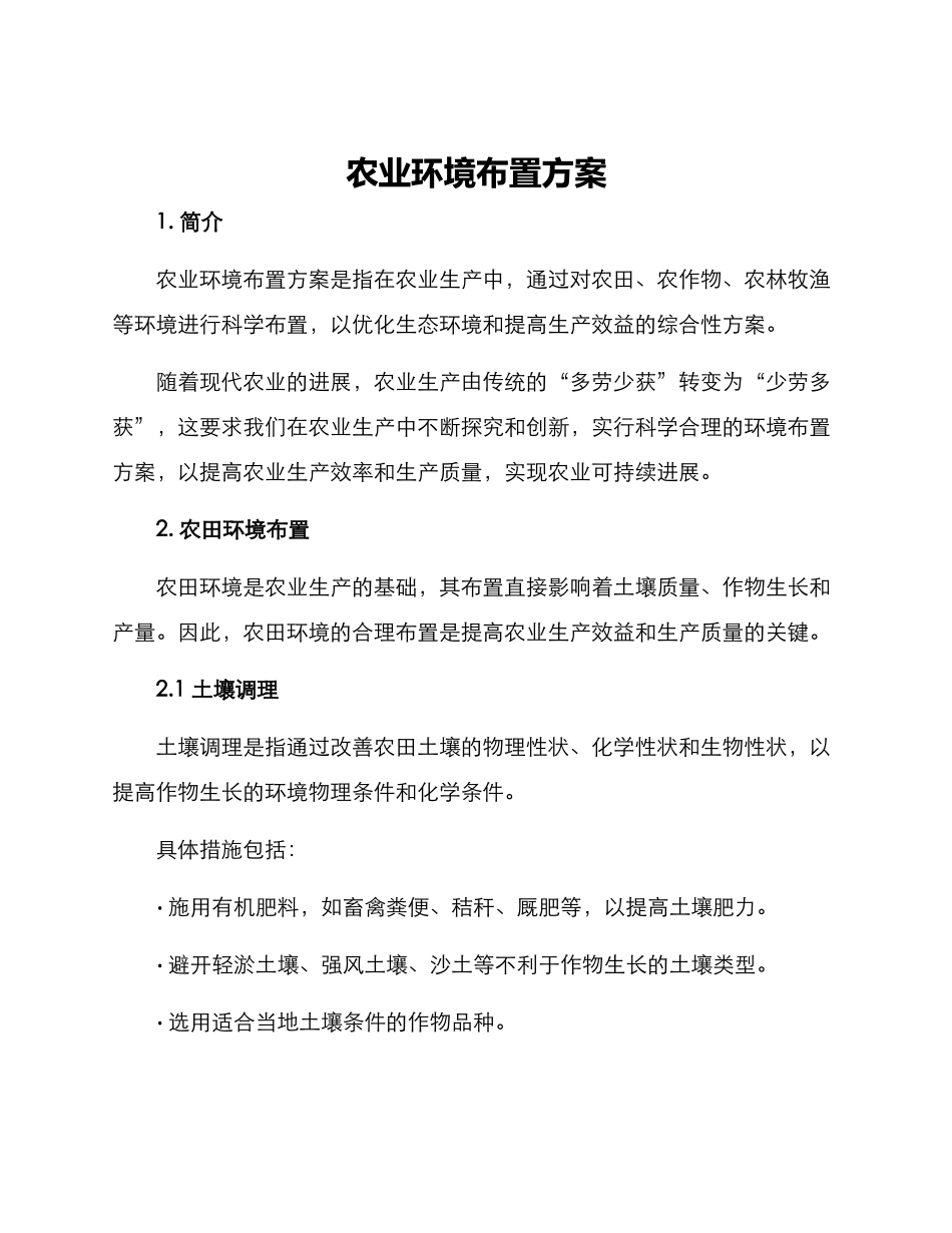 农业环境布置方案_第1页