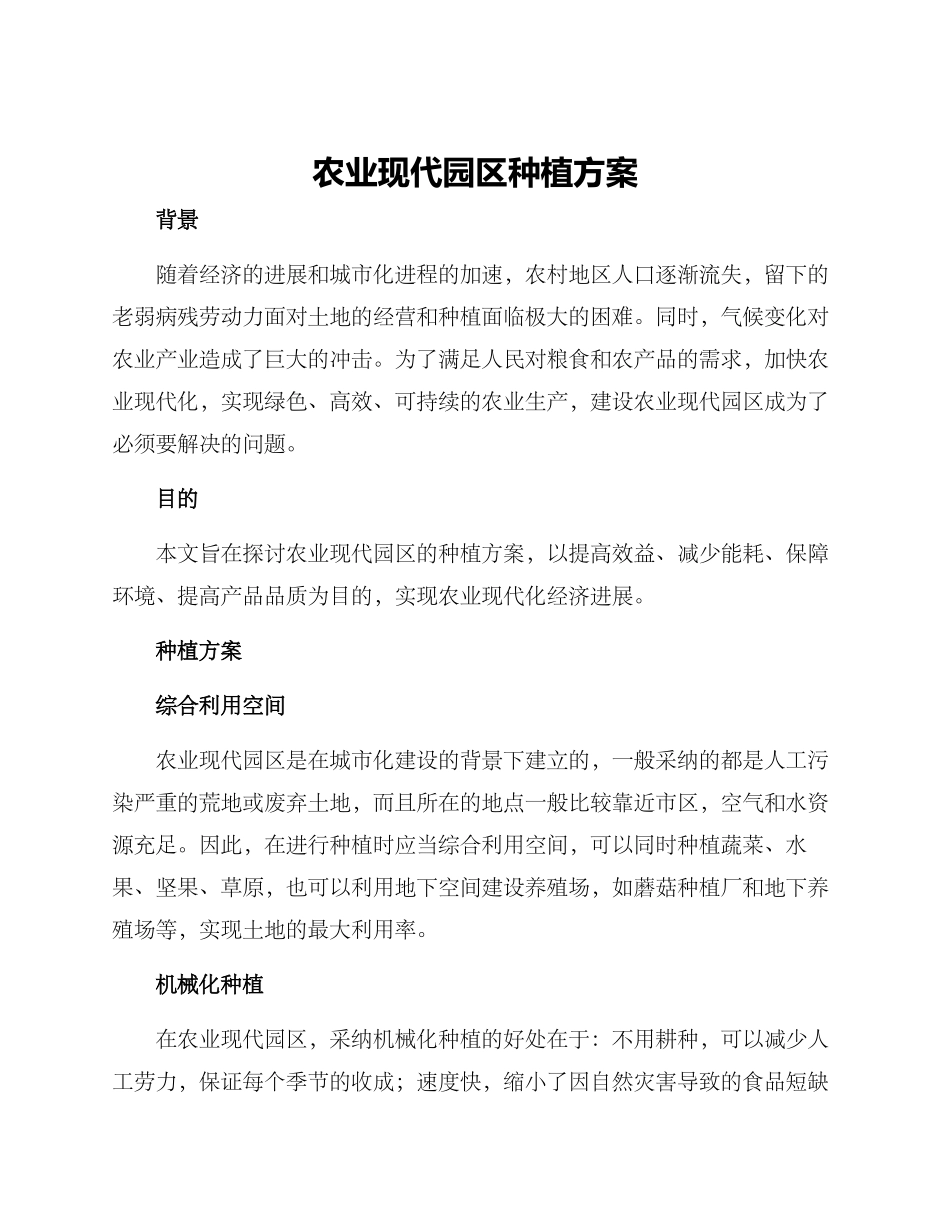 农业现代园区种植方案_第1页