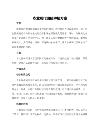 农业现代园区种植方案