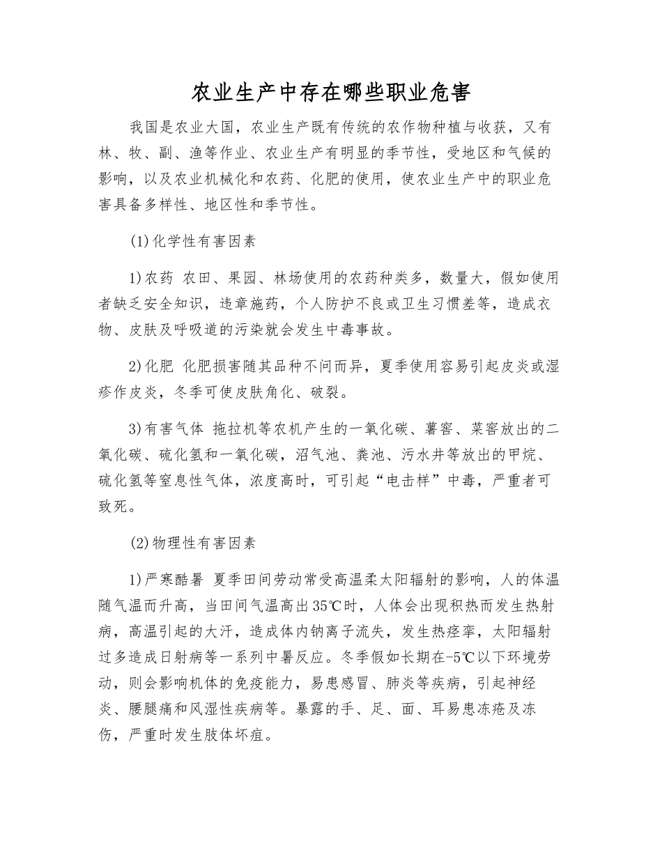农业生产中存在哪些职业危害_第1页