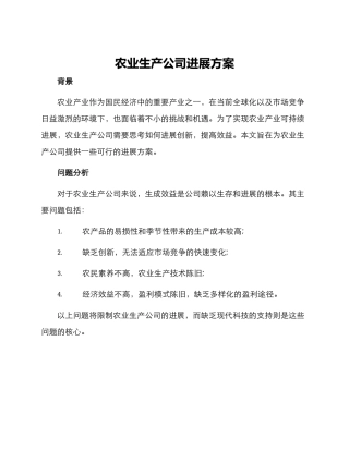 农业生产公司发展方案