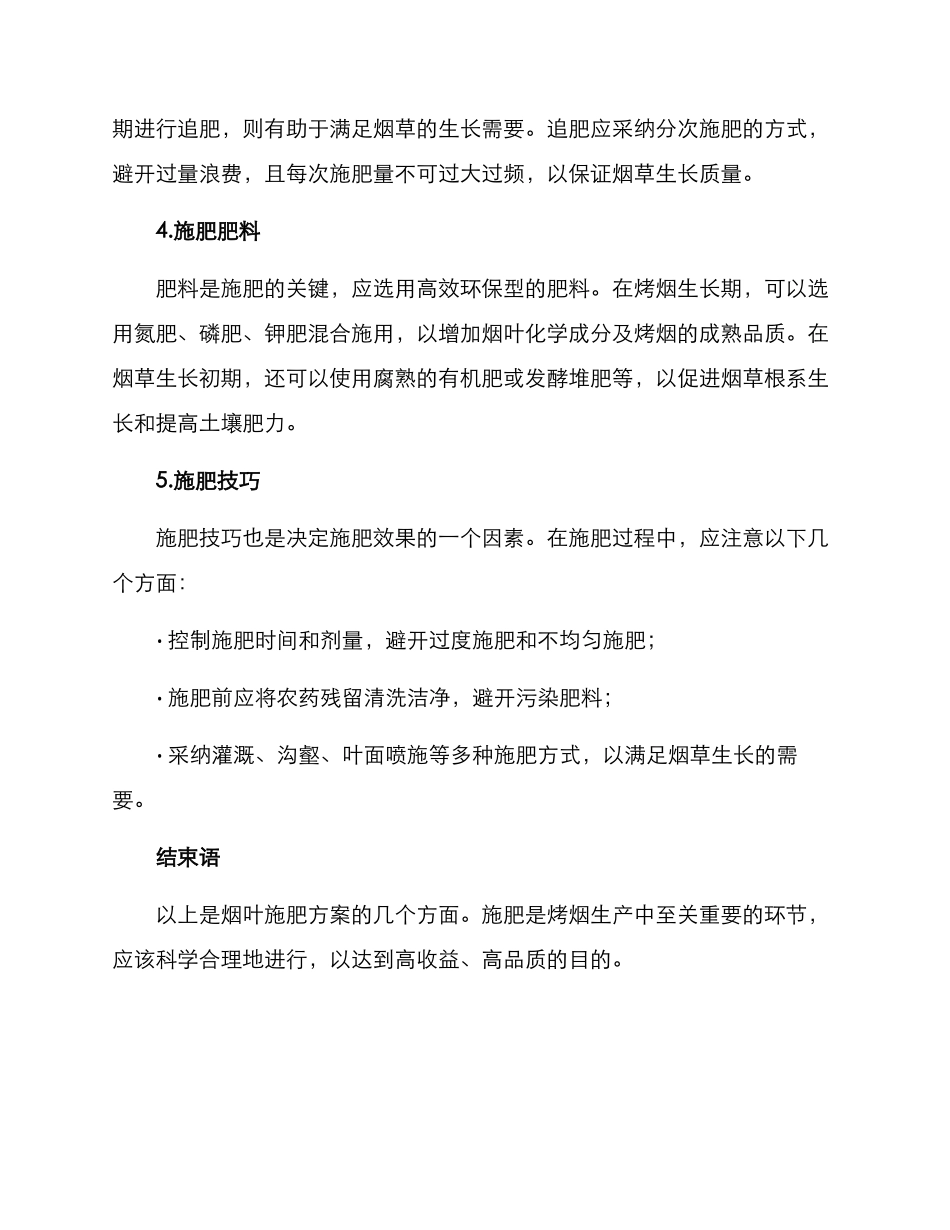 农业烟叶施肥方案_第2页