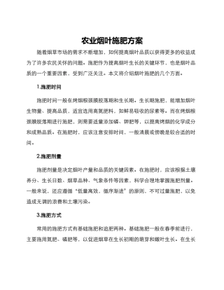 农业烟叶施肥方案