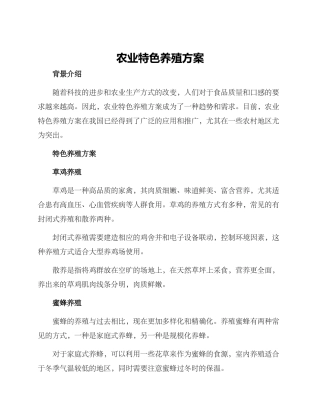农业特色养殖方案