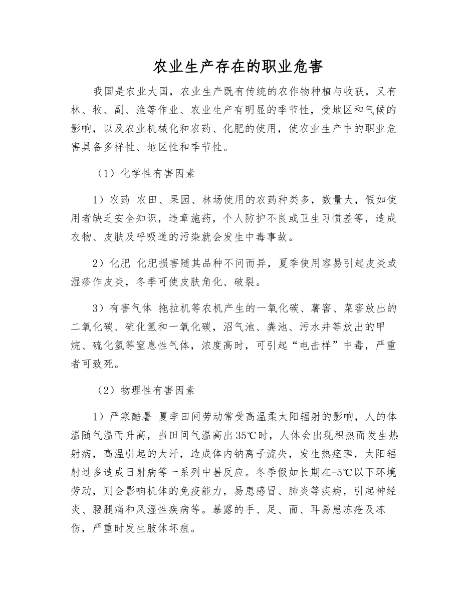 农业生产存在的职业危害_第1页
