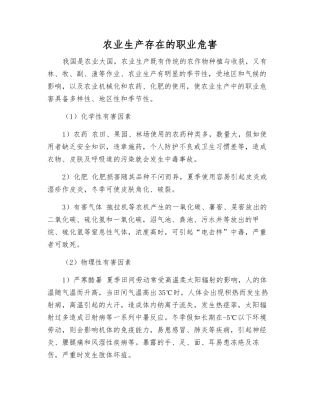 农业生产存在的职业危害