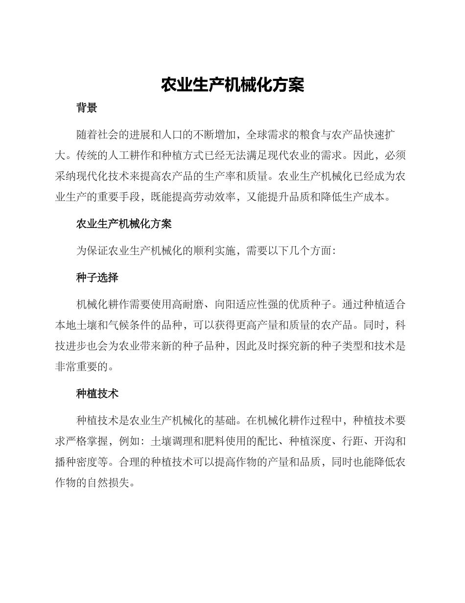 农业生产机械化方案_第1页