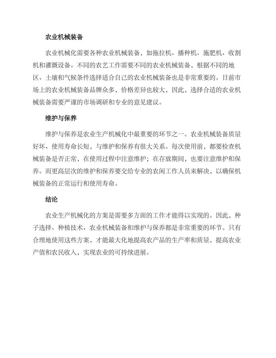 农业生产机械化方案_第2页