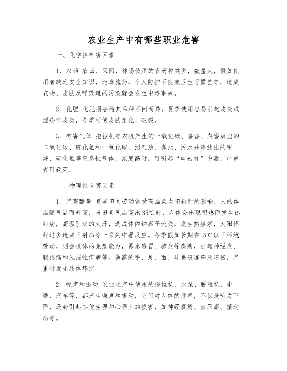 农业生产中有哪些职业危害_第1页