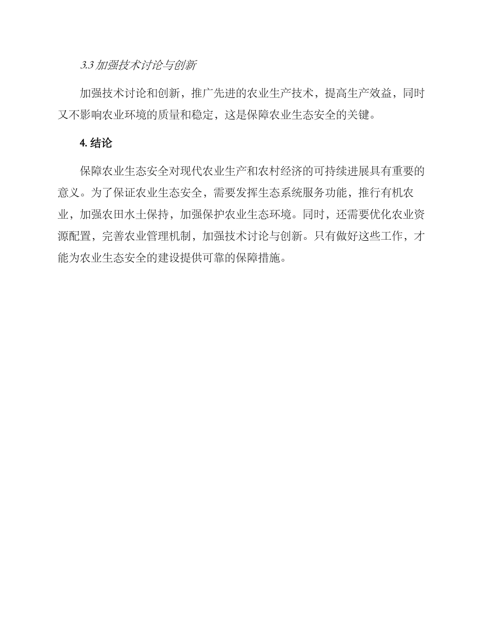 农业生态安全方案_第3页
