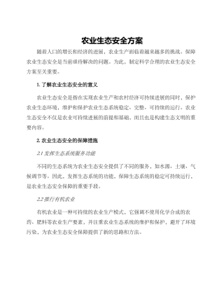 农业生态安全方案