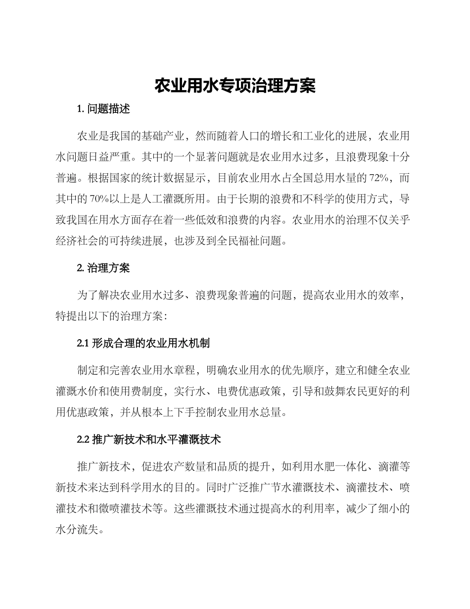农业用水专项治理方案_第1页