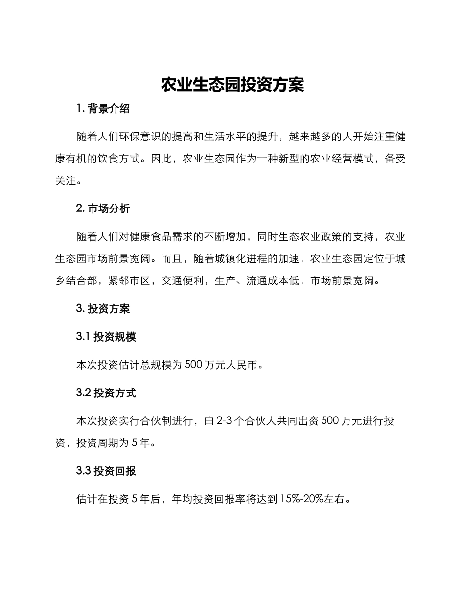 农业生态园投资方案_第1页