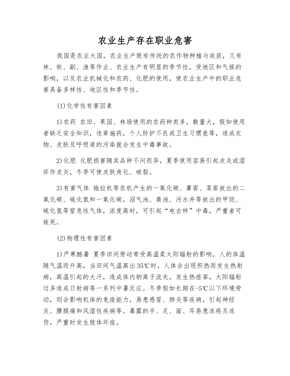 农业生产存在职业危害_第1页