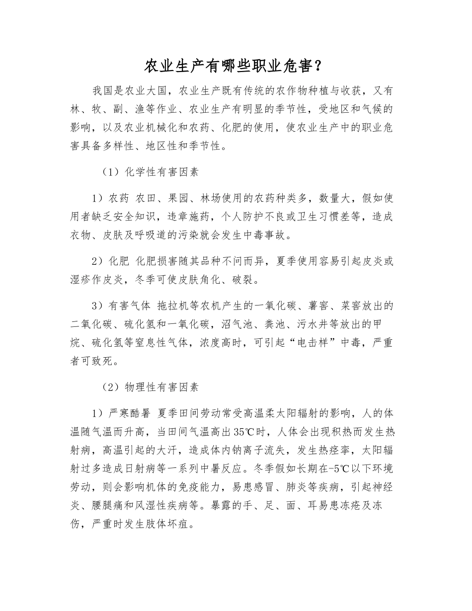 农业生产有哪些职业危害？_第1页