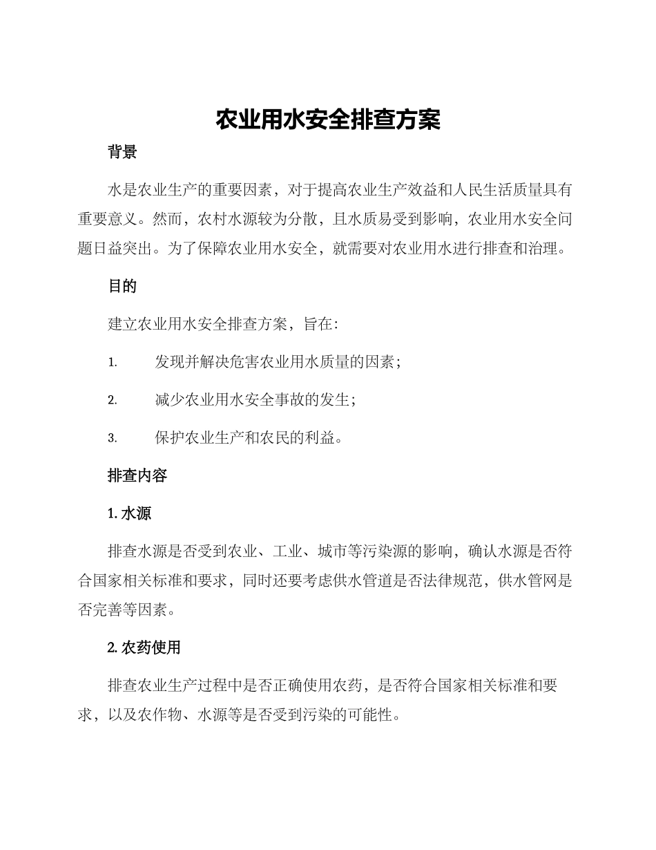 农业用水安全排查方案_第1页