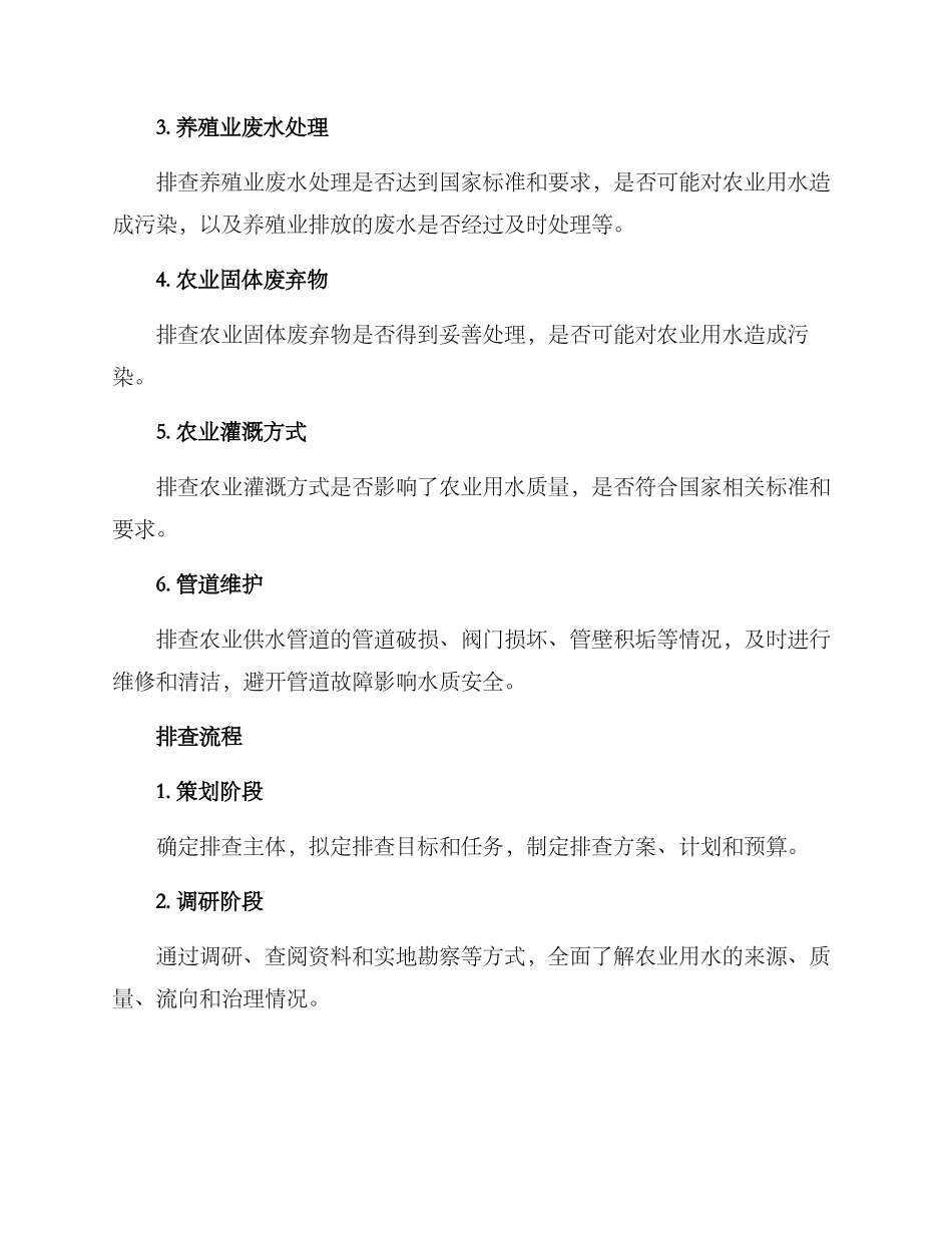 农业用水安全排查方案_第2页