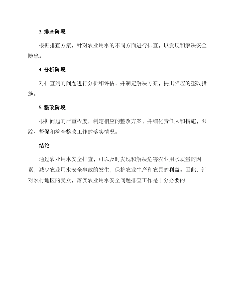 农业用水安全排查方案_第3页