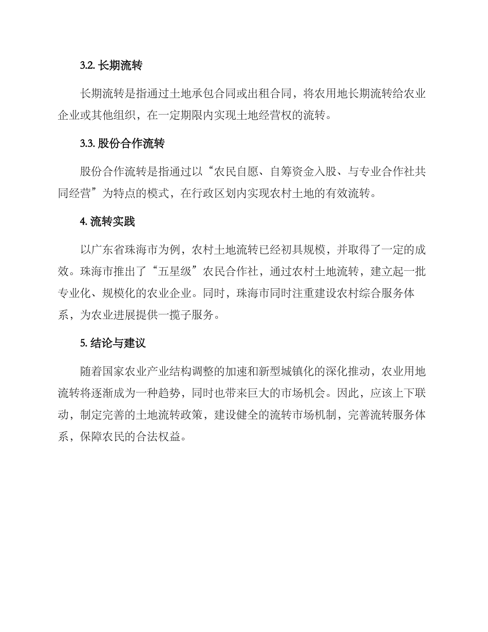 农业用地流转方案_第2页