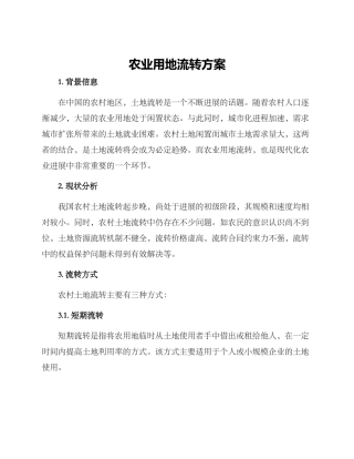 农业用地流转方案