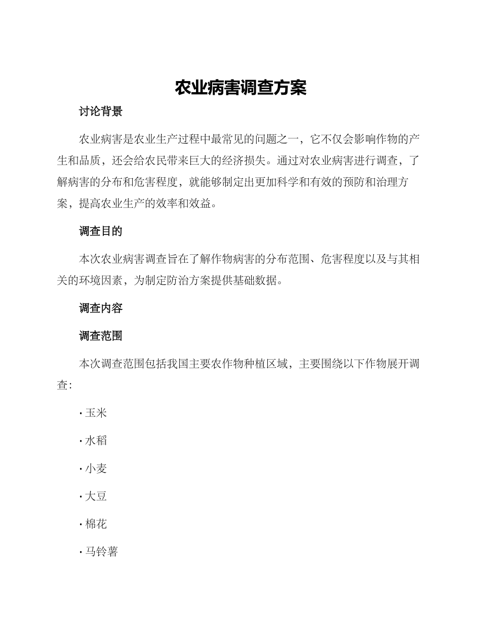 农业病害调查方案_第1页